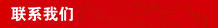 聯系我們