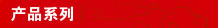 產品系列